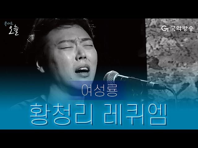 [콘서트 오늘] 여성룡 - 황청리 레퀴엠(Hwangcheng-ri Requiem)