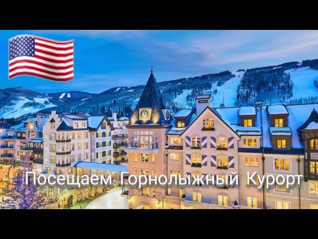 #сша #денвер #vlog ЖИЗНЬ ИММИГРАНТОВ В США ГОРНОЛЫЖНЫЙ КУРОРТ В ДЕНВЕРЕ
