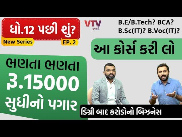 ધો. 12 પછી આ કોર્સ કરો, ભણતા ભણતા પગાર | Best Course in IT after 12th | Ek Vaat Kau | Special Series