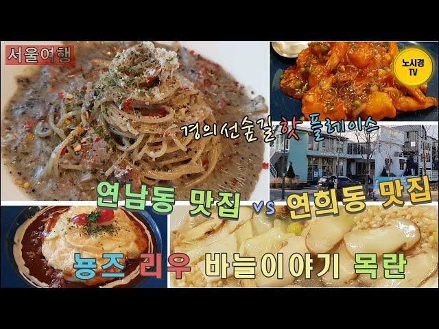 서울11. 연남동 맛집 연희동 맛집 - 분위기 좋고 맛도 좋은 핫플레이스 -  뇽즈 리우 바늘이야기 목란