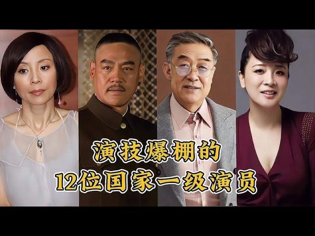 国家一级演员的12位老戏骨，个个都是演技天花板，你更喜欢谁