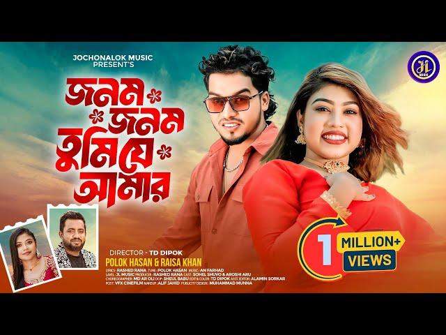 Jonom Jonom Tumi Je Amar | জনম জনম | এক দেখাতে মন দিয়েছি । Polok Hasan X Raisa Khan | Shuvo X Aroshi