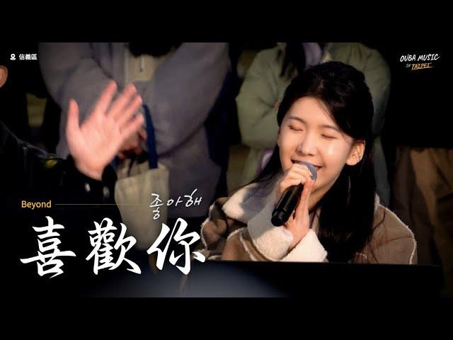 韓國人在臺灣唱中文歌｜韓語版｜Beyond - 喜歡你(좋아해)｜OUBA MUSIC