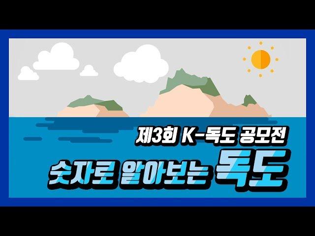 제3회 K-독도 공모전 장려상 - 숫자로 알아보는 독도