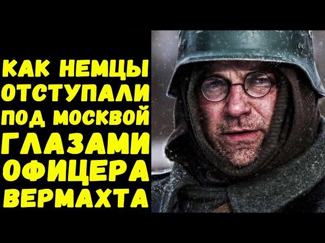 Дневник немецкого солдата под Москвой / Письма с фронта