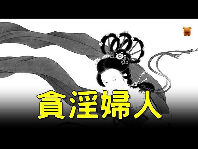 貪婬婦人...【鄉村奇聞故事】