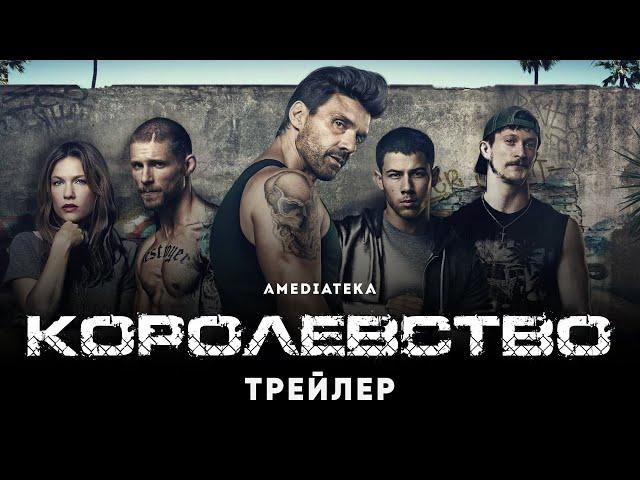 Королевство | Kingdom | Трейлер (2014)