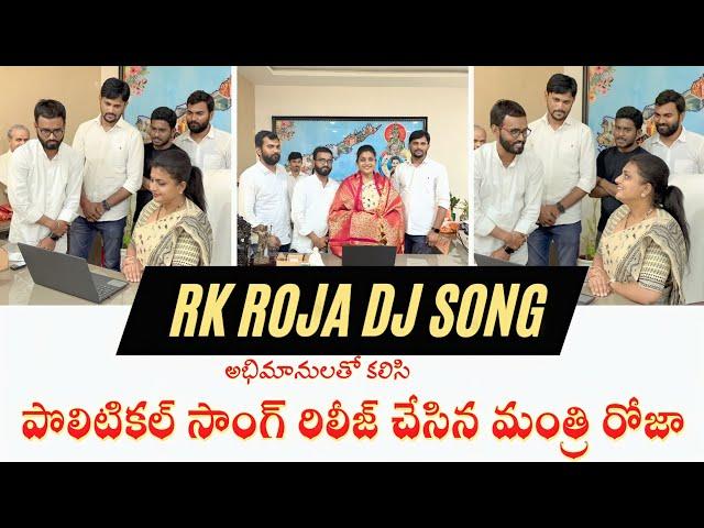 Minister Rk Roja Political Dj Song | Chittoor Nagari dharanta Dj Song | Rk Roja Political Song