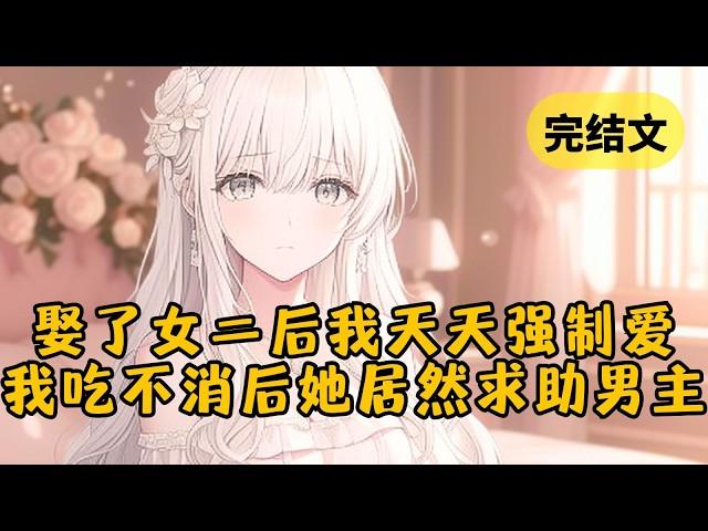 【反套路】逼迫喜欢男主的女二嫁给我后，但凡不顺心我就强制骑马。直到我吃不消了，开始躲着她。岂料撞见她对男主说，我老公最近对我有些冷漠，你能帮我... #小说 #柳如烟 #一口气看完