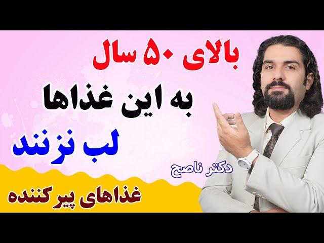 اگر بالای پنجاهی به این پنج غذا هرگز لب نزن / دکتر ناصح / غذاهای پیرکننده