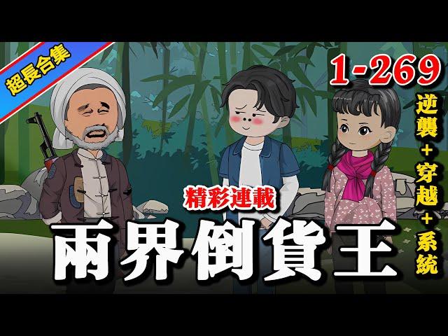 热更《两界倒货王》EP1-269 重生之我在80年代开农庄 #解说 #水星漫改 #逆袭 #小说 #小说推文 #推文 #系统 #重生 #沙雕动画 #爽文 #沙雕動畫