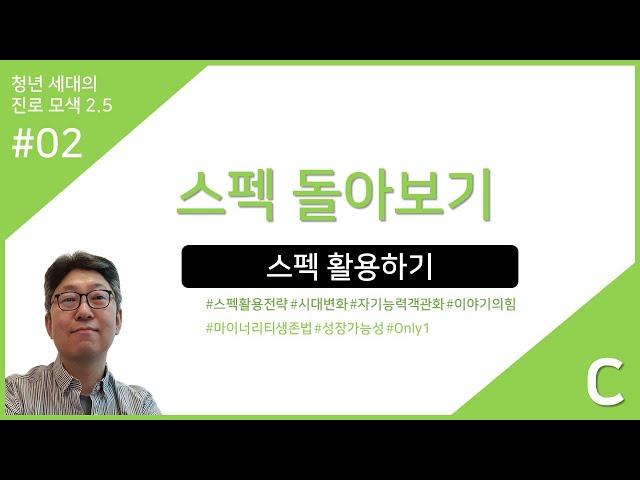 청년세대의 진로모색 02강C : 스펙 돌아보기