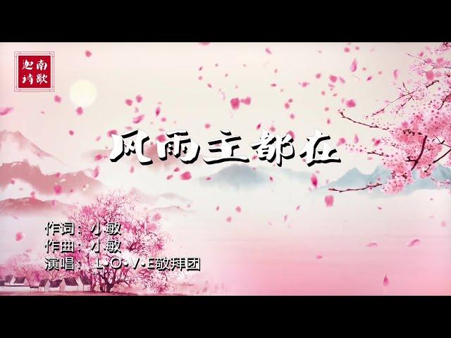 小敏迦南诗歌新曲：风雨主都在 The Wind and Rain Are All Here