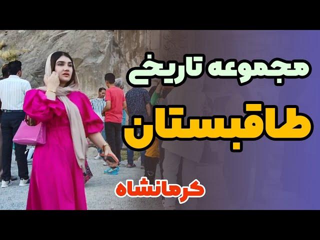 IRAN-Kermanshah-Taq-Bostan-ایران-کرمانشاه-طاقبستان