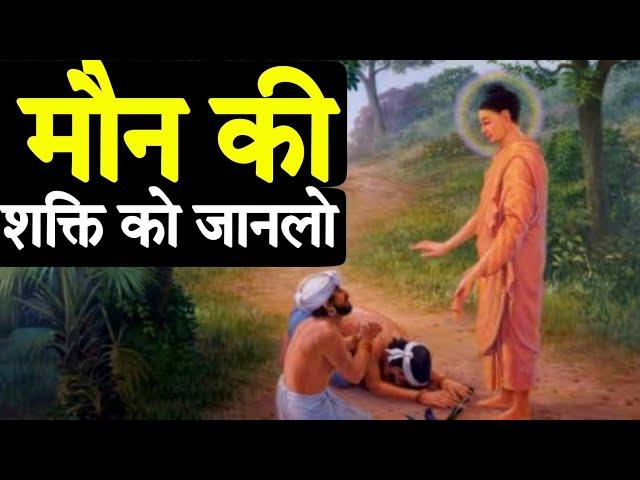 मौन की शक्ति - गौतम बुद्ध | Buddhist Story | Buddha story | Gautam Buddha