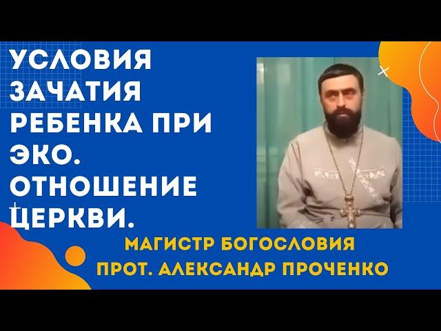 ЗАЧАТИЕ ПРИ ЭКО- когда и как МОЖНО ДЕЛАТЬ. Церковь и эко. Опасности ЭКО. Прот. Александр ПРОЧЕНКО