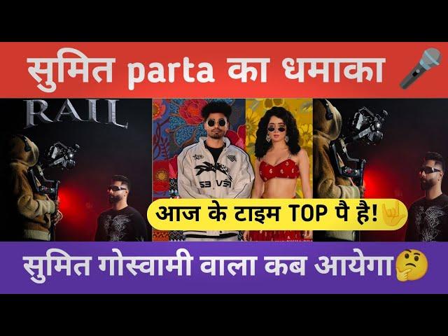 Sumit parta rail new song! Sumit goswami number 1 song | Haryanvi entertainment