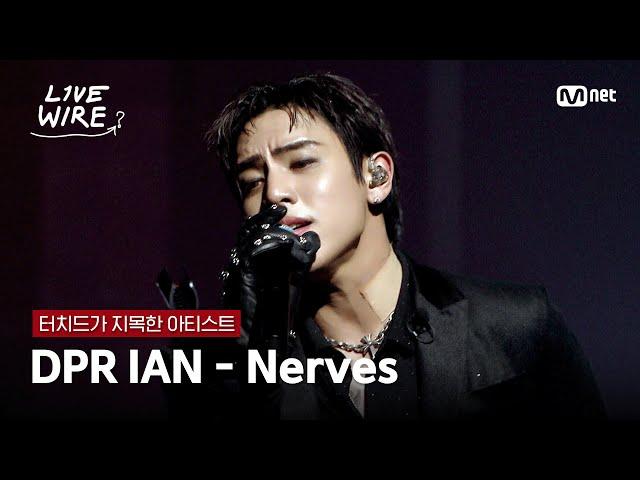 DPR IAN(디피알 이안) - Nervesㅣ터치드  DPR IAN｜#라이브와이어 1화 | Mnet 250620 방송