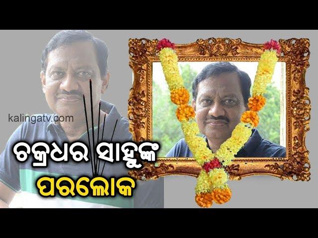 Veteran Odia filmmaker Chakradhar Sahu passes away | Kalinga TV