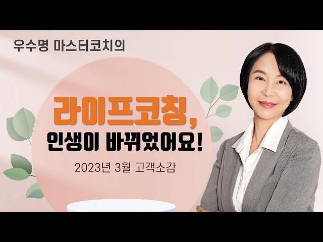 라이프코칭 고객코칭시연1