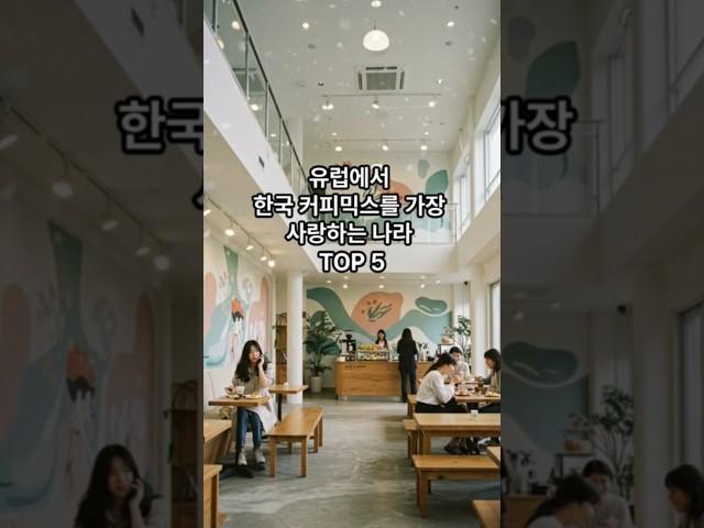 유럽에서 한국 커피믹스를 가장 사랑하는 나라 TOP 5