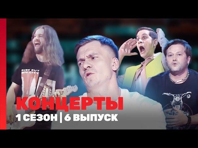 КОНЦЕРТЫ: 1 сезон | 6 выпуск @TNT_shows