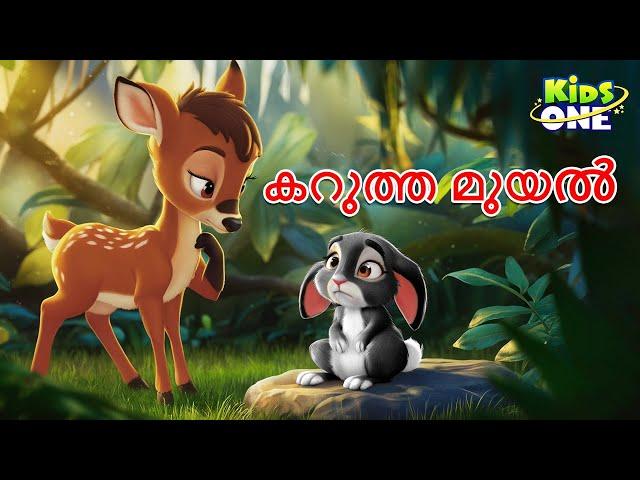 കറുത്ത മുയൽ | The Black Rabbit Stork | Malayalam Cartoon | Malayalam Fairy Tales