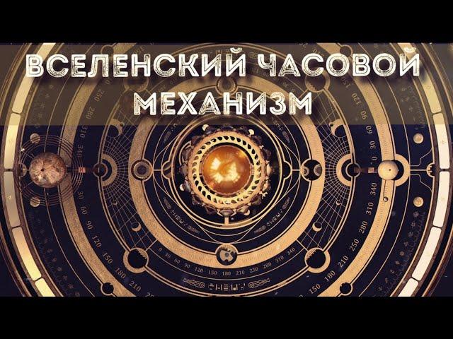 Что вращает небосвод, солнце и луну. Гигантский часовой механизм.