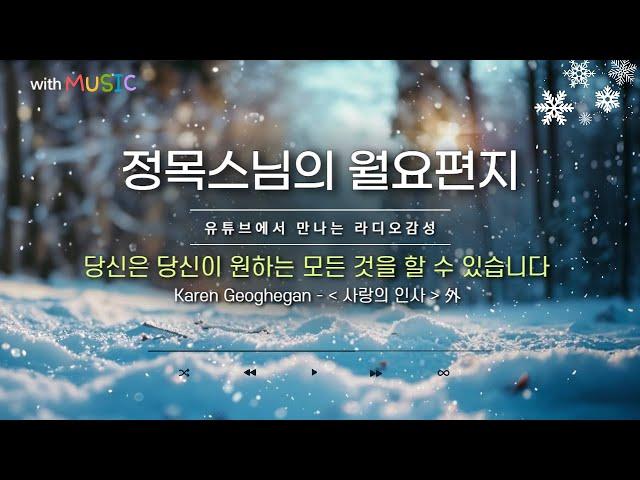 [월요편지 32] 인디언이 말을 타고 가다가 잠시 멈추는 이유ㅣ올 한 해 동안 누군가에게 상처준 일 없었나ㅣ 유익종 - 그저 바라볼 수만 있어도 外