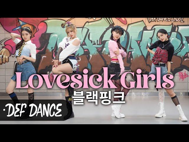 [아이돌 댄스] 르세라핌 LE SSERAFIM 홍은채 Hong Eunchae 참여 블랙핑크 BLACKPINK  Lovesick Girls 안무 커버댄스 No.1 댄스학원 데프