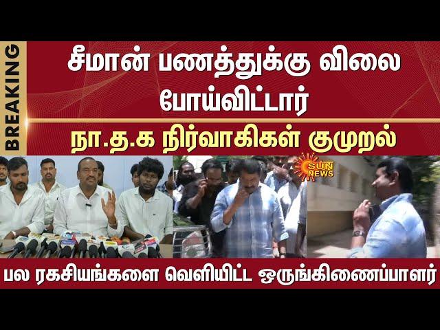 Shocking information about Seeman | NTK Member revealed many secrets