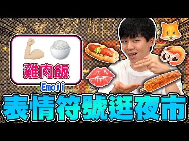 Emoji表情符號逛夜市！＋＝雞肉飯？寧夏夜市美食，輸的人被倒一桶麵粉！【黃氏兄弟】#夜市 #Emoji符號逛夜市 EP2