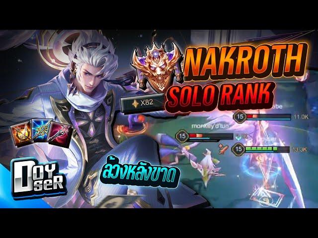 RoV:Nakroth เล่นยังไงในแรงค์ 82 ดาว - Doyser