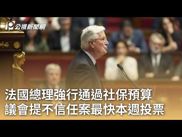 法國總理強行通過社保預算 議會提不信任案最快本週投票｜20241203 公視早安新聞