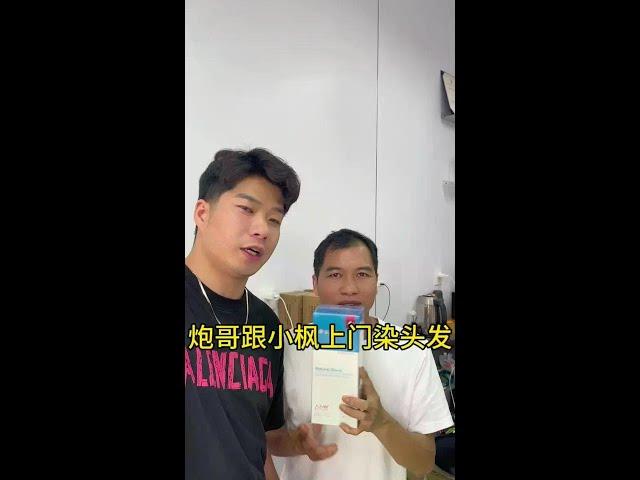 有白发怎么办？炮哥跟小枫第一次挑战上门染头发，有收获吗？ #日常vlog #盖白发 #户外染发#好物推荐