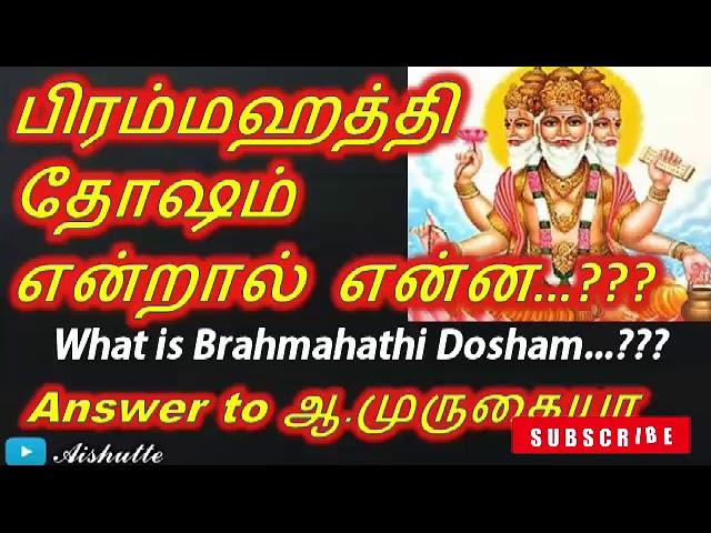 பிரம்மஹத்தி தோஷம் என்றால் என்ன?|Aishutte|What is Brahmahathi Dosham|Answer to ஆ.முருகையா