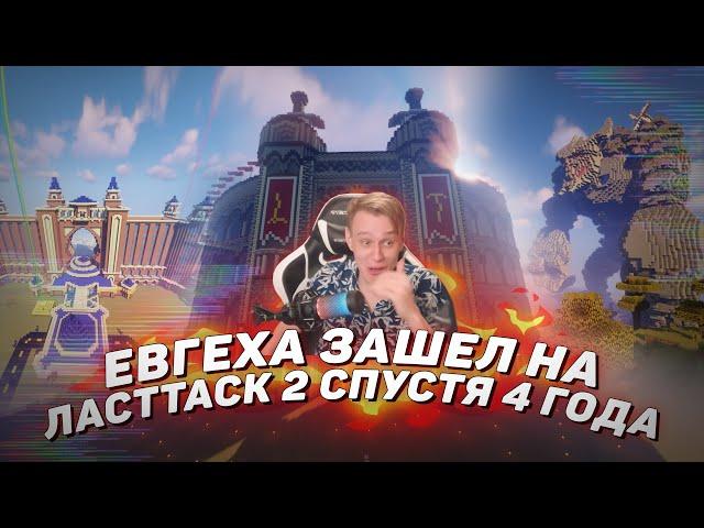  Евгеха зашел на ЛастТаск 2 спустя 4 года