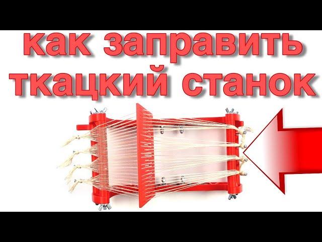 Станок для плетения | Ткачество | Заправка ткацкого станка