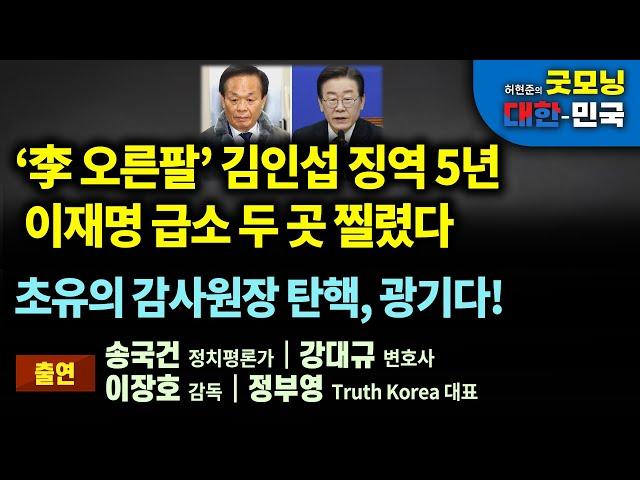 ‘정진상 통해 로비’ 김인섭 징역 5년 확정, 대법원 이재명 급소 찔렀다. 민주당의 탄핵 광기 [굿모닝 대한민국]