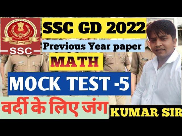 अबकी बार वर्दी हमारी है llSSC GD MOCK TEST 5 SSC GD NOTIFICATION  ll SSC GD EXAM 2022 ll kumar sir