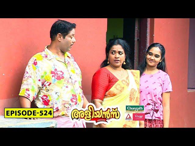 Aliyans - 524 | ലഹരിക്കെതിരെ | Comedy Serial (Sitcom) | Kaumudy