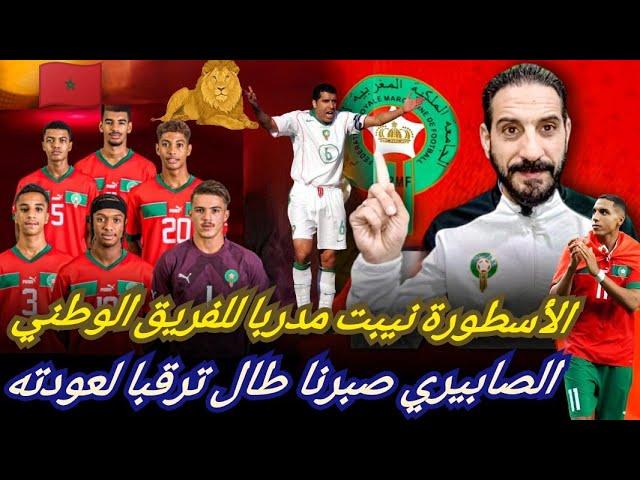 الأسطورة نيبت يلتحق بالفريق الوطني...! أسد جديد بعالم التدريب حكيمي  بمدريد والطوسي إلى طنزانيا