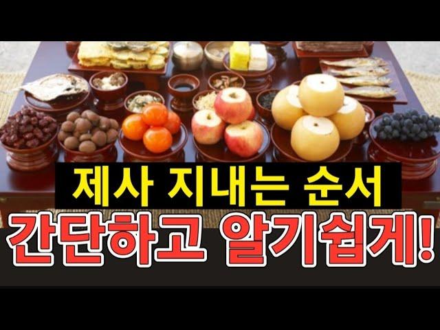 제사(차례)지내는순서