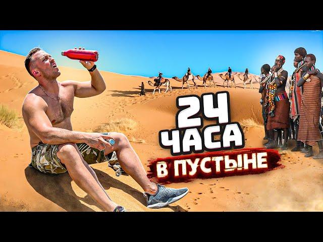 24 часа в ПУСТЫНЕ, чтобы ВЫЖИТЬ! Челлендж от МАСЛЕННИКОВА