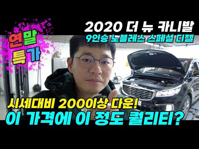 연말특가!) 시세대비 200이상 다운 20년식 더뉴 카니발 9인승 노블레스 스페셜 /옵션많고 관리 잘 된 차량! #중고차 #중고카니발 #더뉴카니발 #카니발중고 #더뉴카니발중고