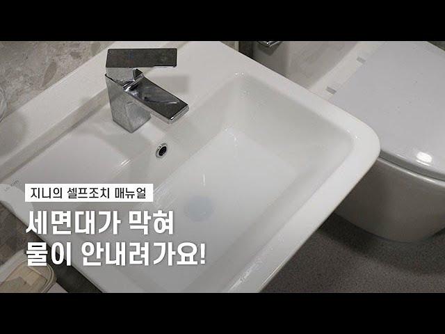 [셀프조치] 세면대가 막혀 물이 안내려가요