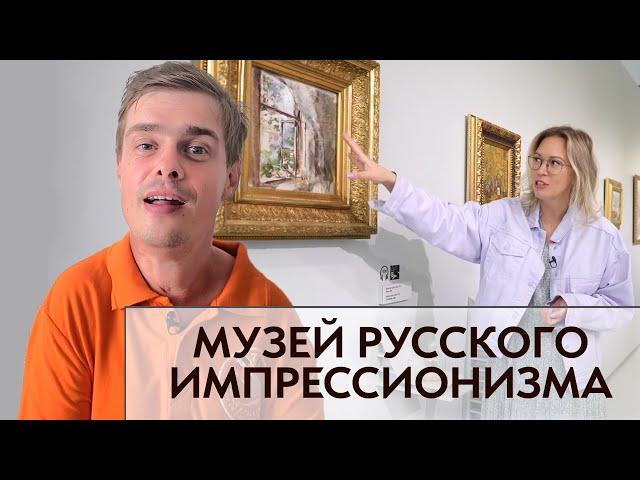Музей русского импрессионизма. Красота и инклюзия