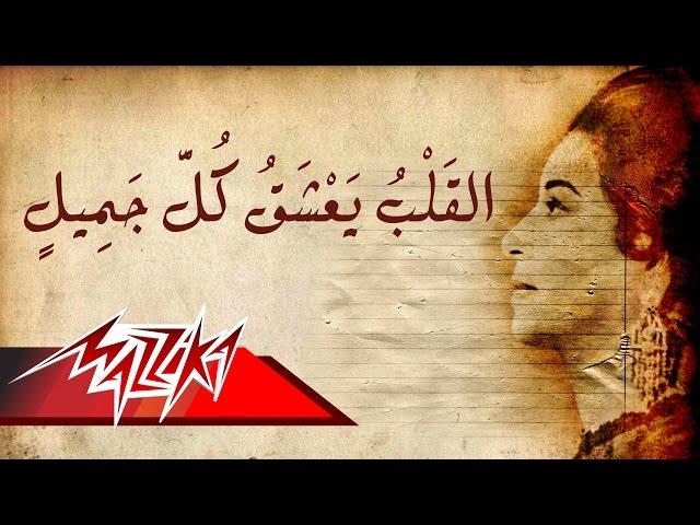 Umm Kulthum - El Qalb Yaashaq kol Gameel | ام كلثوم - القلب يعشق كل جميل