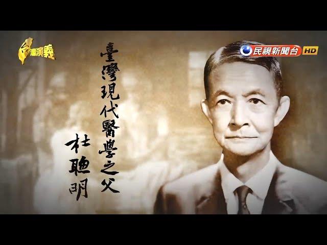 2017.1.8【台灣演義】台灣醫學之父 杜聰明 | Taiwan History