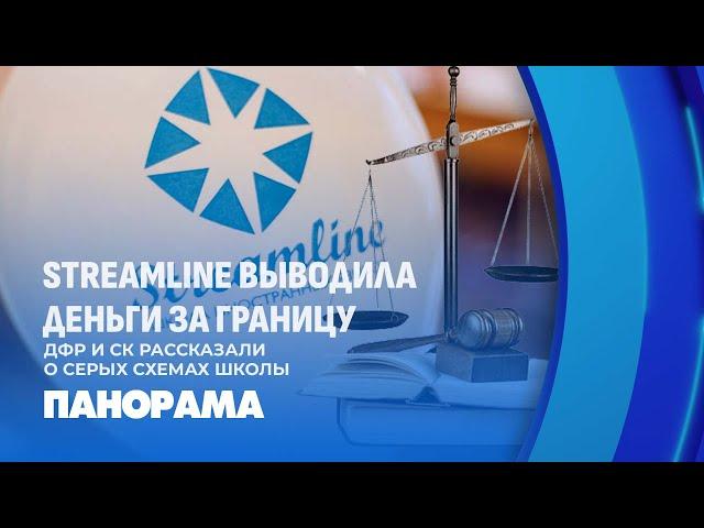 Почему закрыли STREAMLINE? Многомиллионные налоговые махинации. Панорама